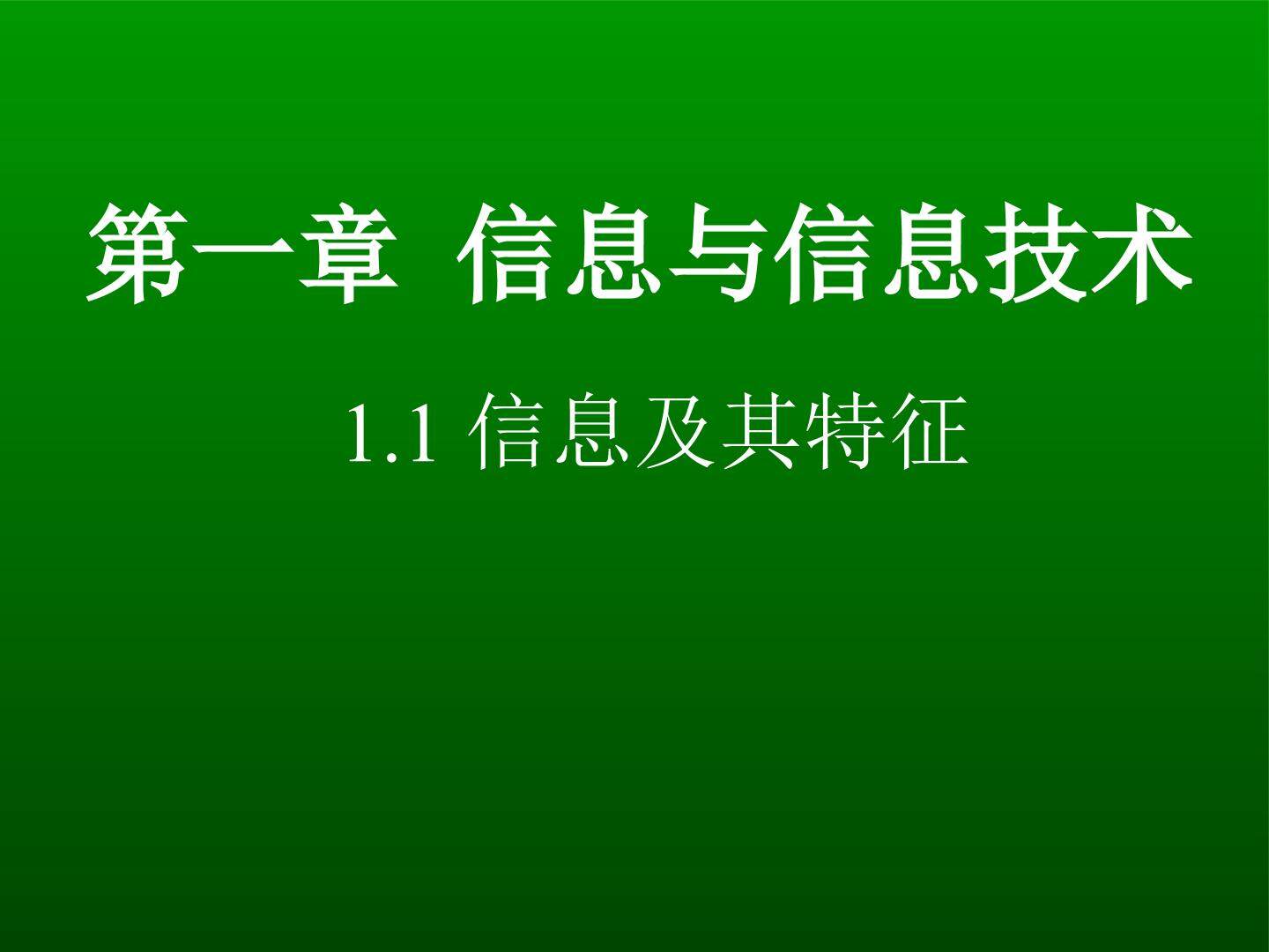 1.1信息及其特征