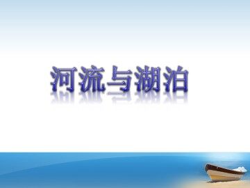 河流和湖泊_课件1