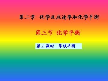 第三节 化学平衡