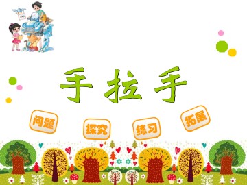 手拉手_课件1
