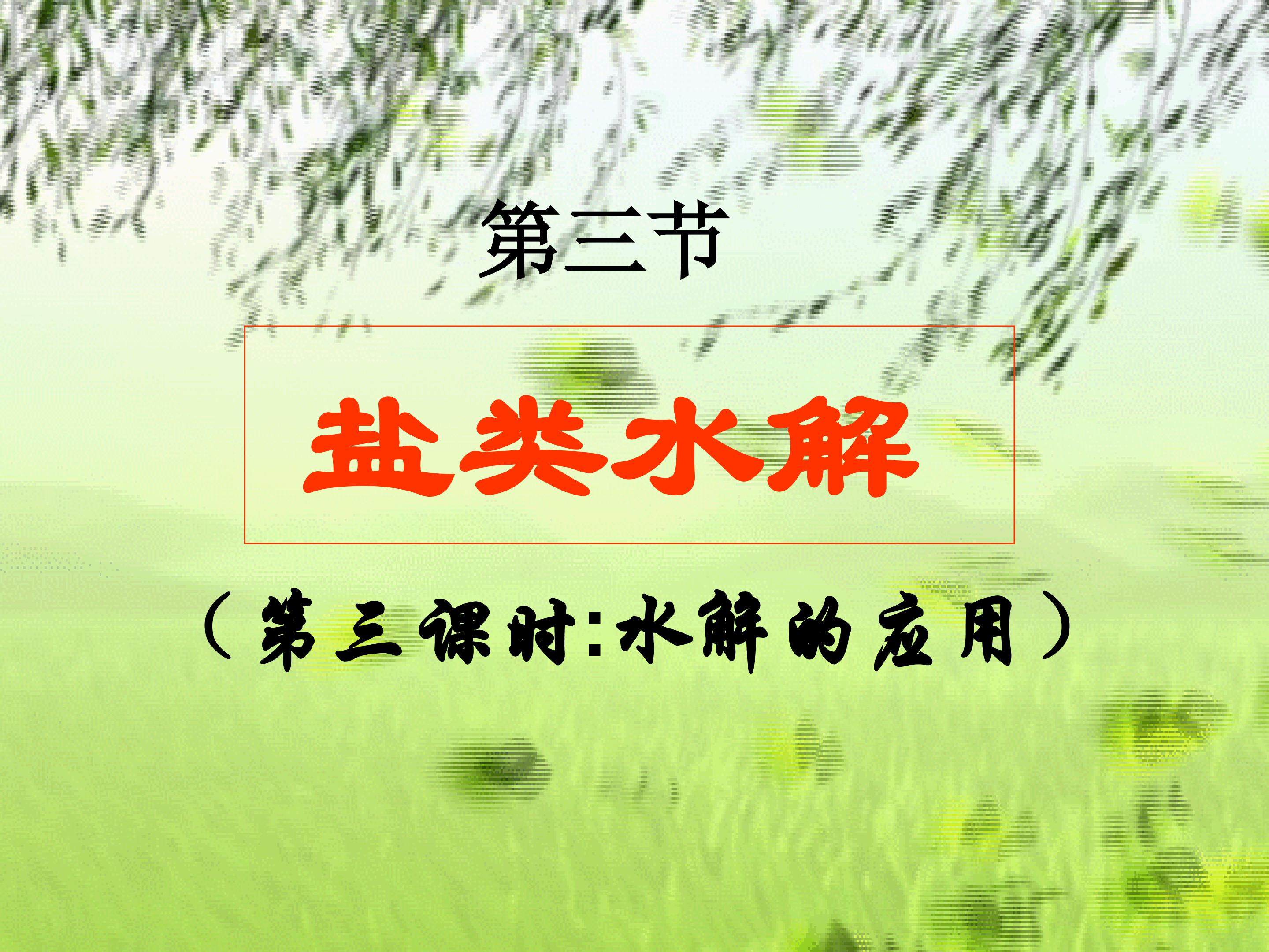 盐类水解的应用