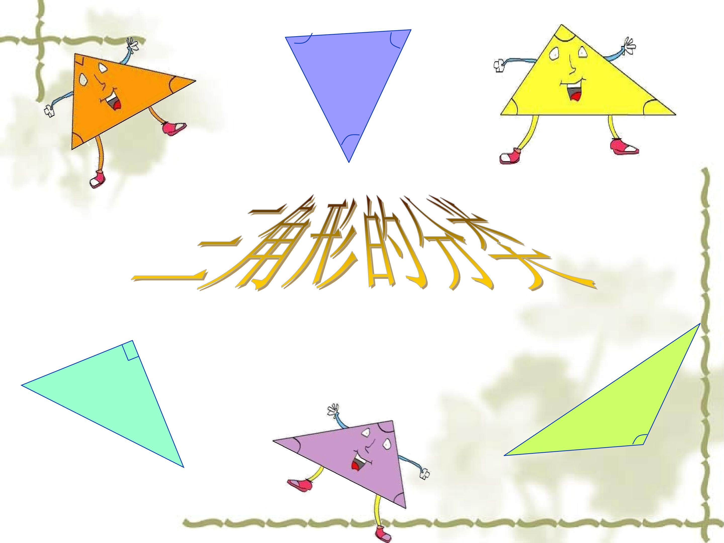 四年级下册第五单元《三角形的分类》