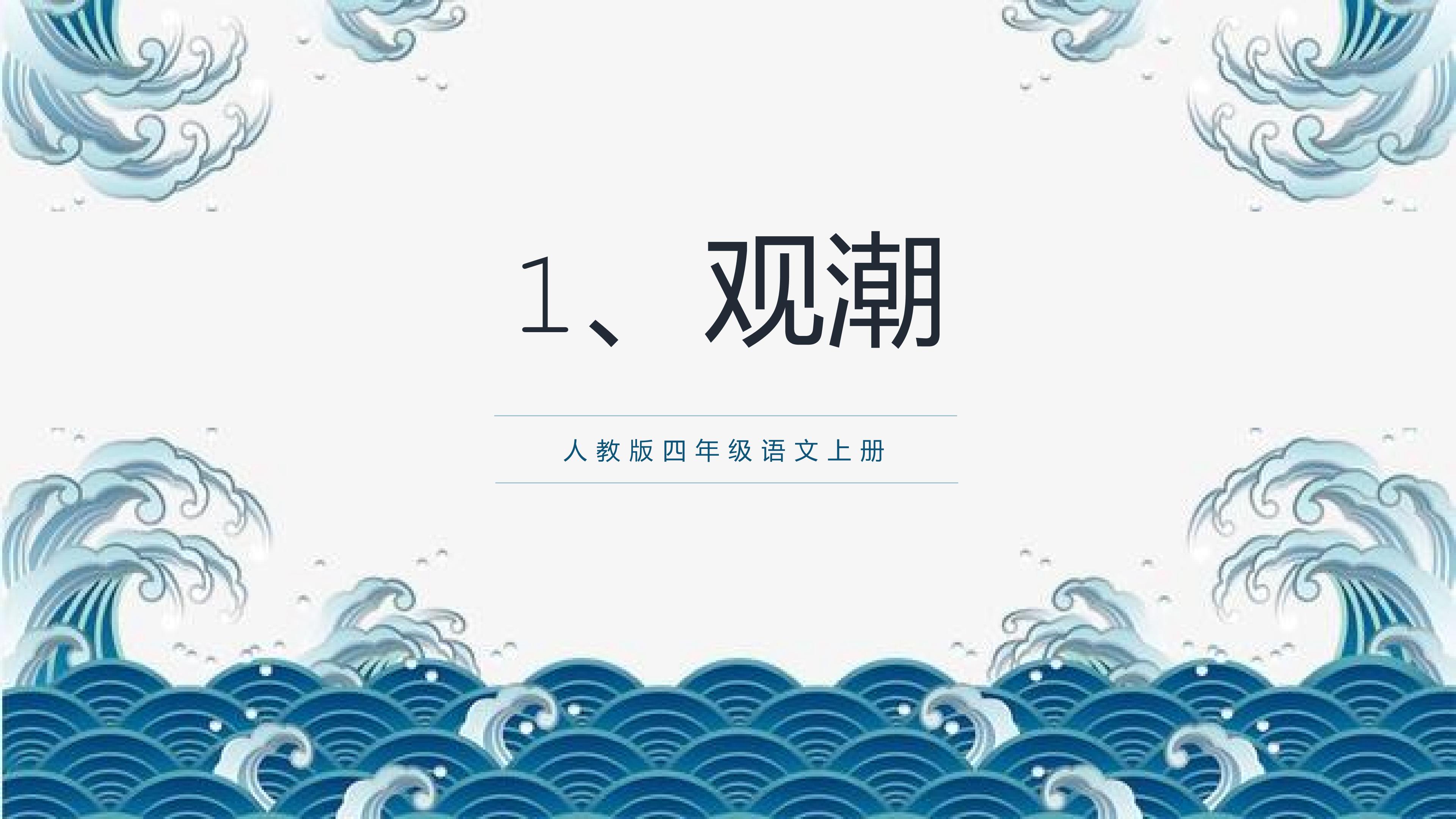 观潮