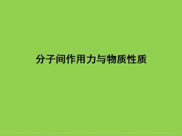 分子间作用力与物质性质_课件1