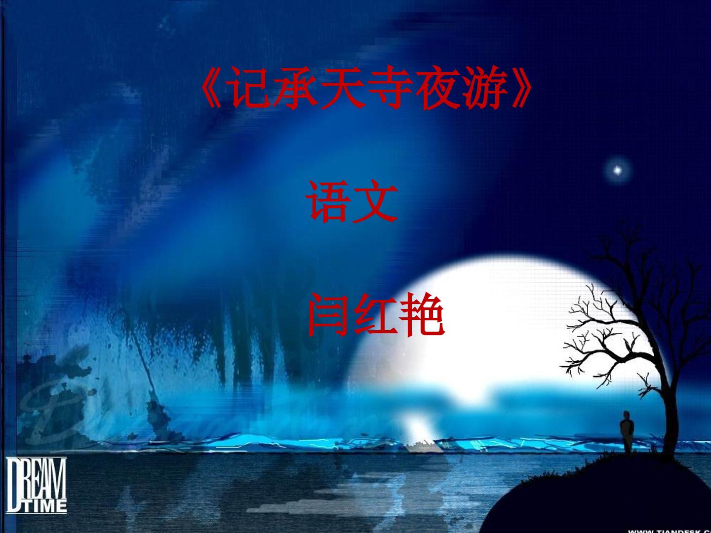 记承天寺夜游