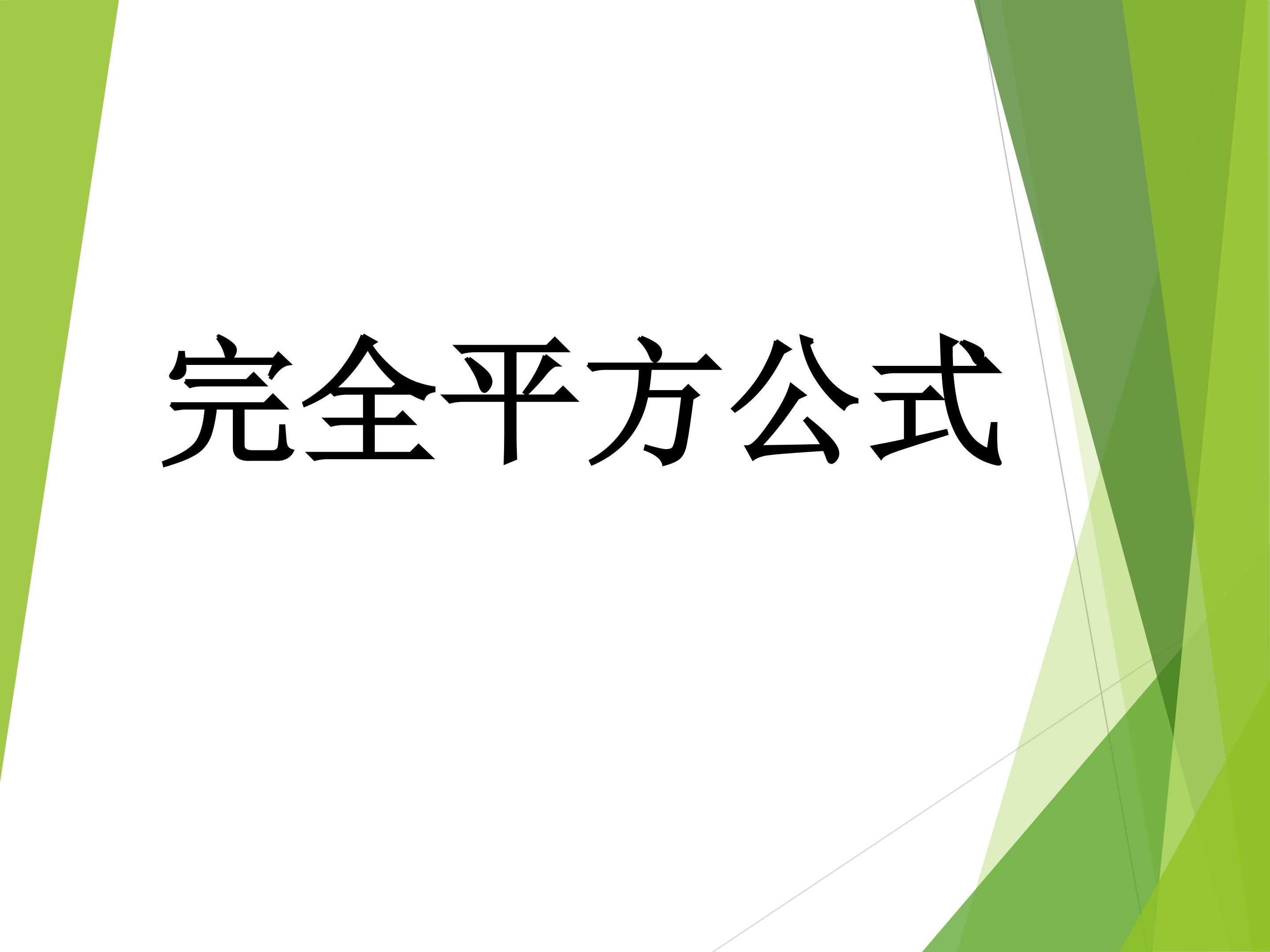 完全平方公式 课件