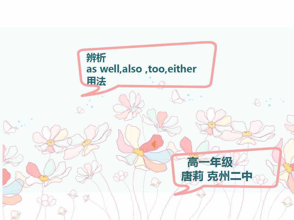 辨析 as well, also, too, either的用法