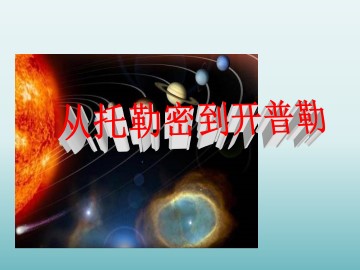 从托勒密到开普勒_课件2