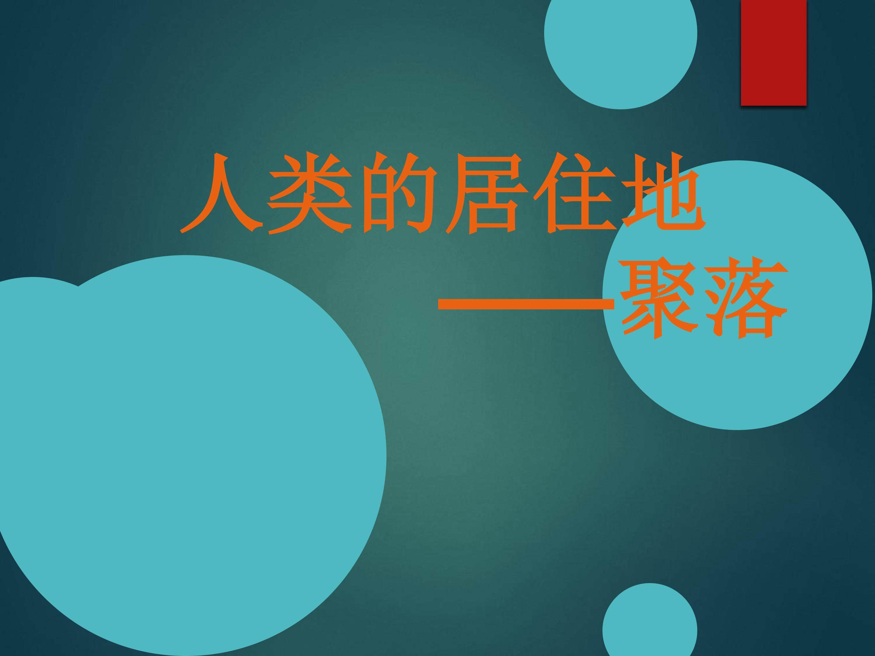人类的聚居地——聚落_课件1