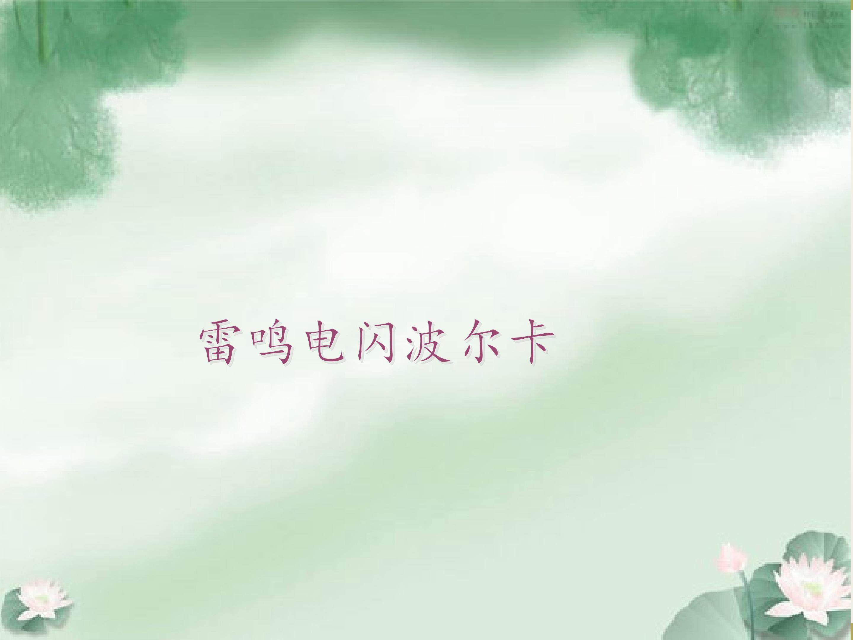 欣赏  雷鸣电闪波尔卡_课件1