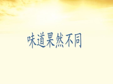 味道果然不同_课件1