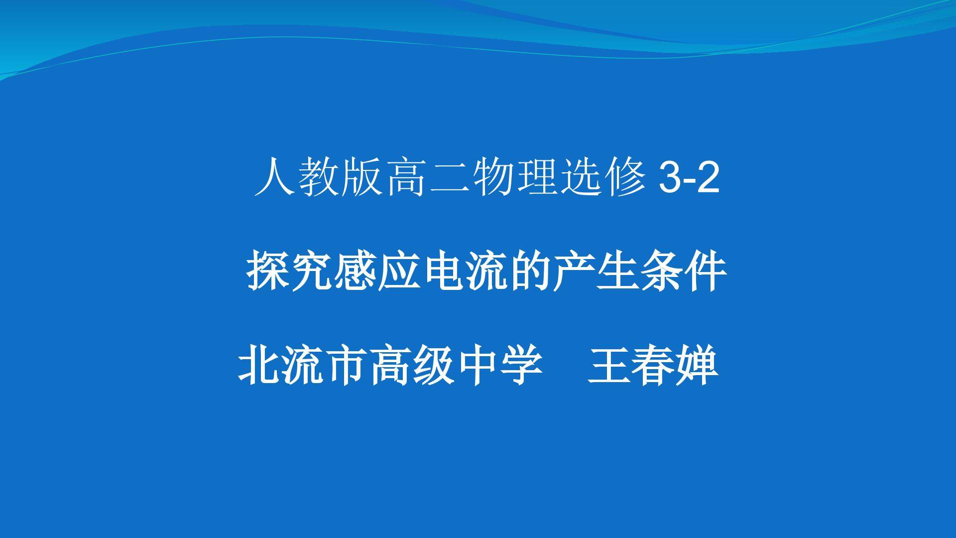 感应电流产生的条件