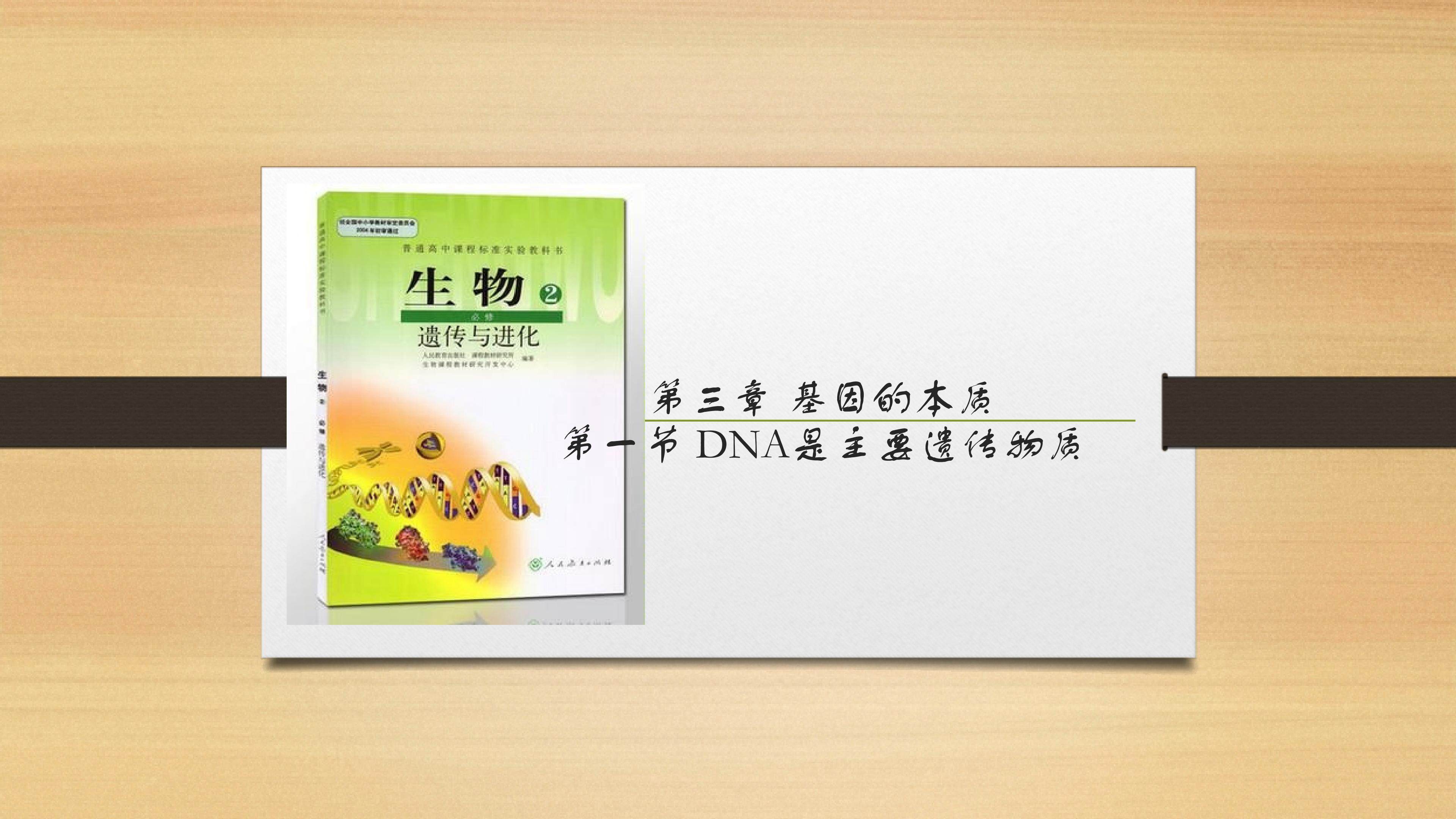 DNA是主要的遗传物质