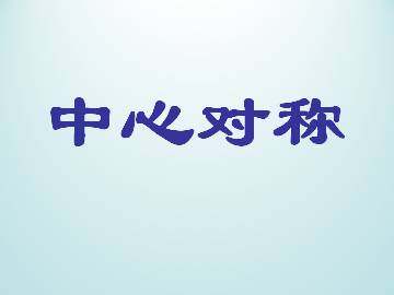 中心对称_课件1