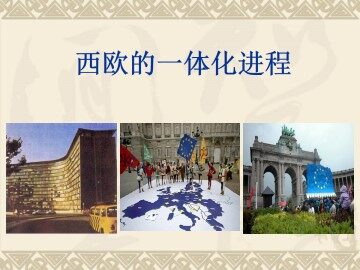 西欧的一体化进程_课件1