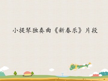 小提琴独奏曲《新春乐》片段_课件1