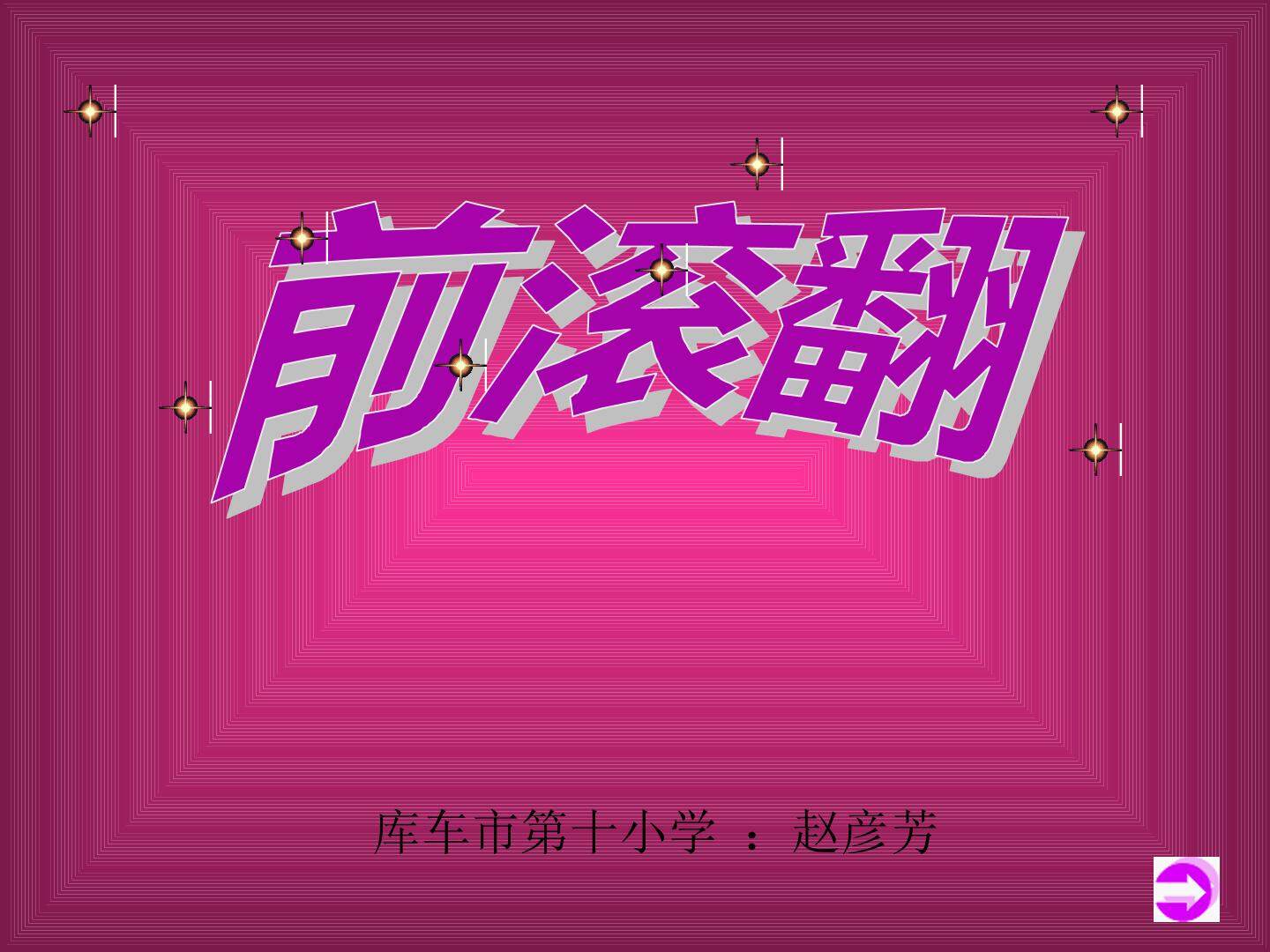 前滚翻