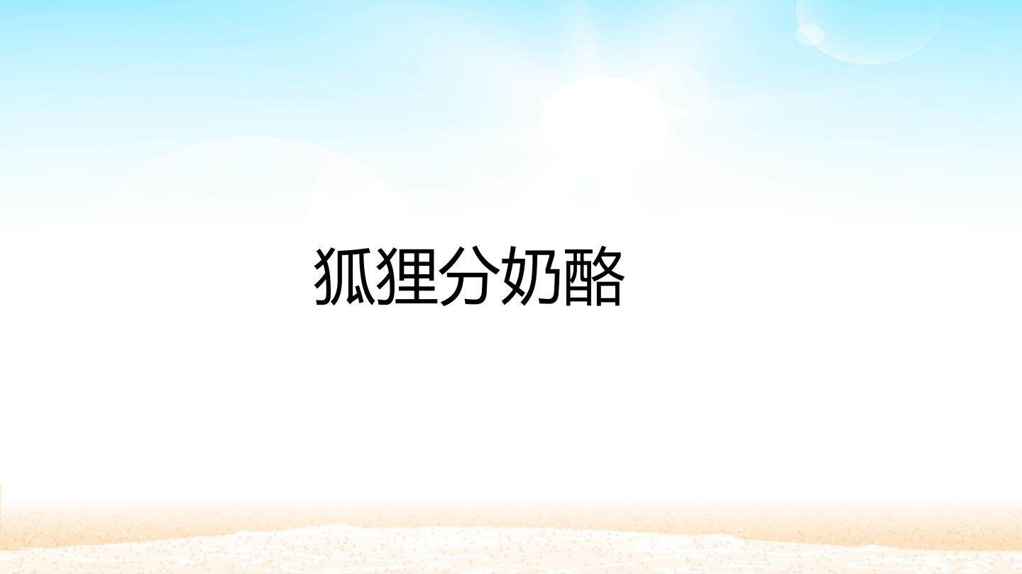 狐狸分奶酪_课件1