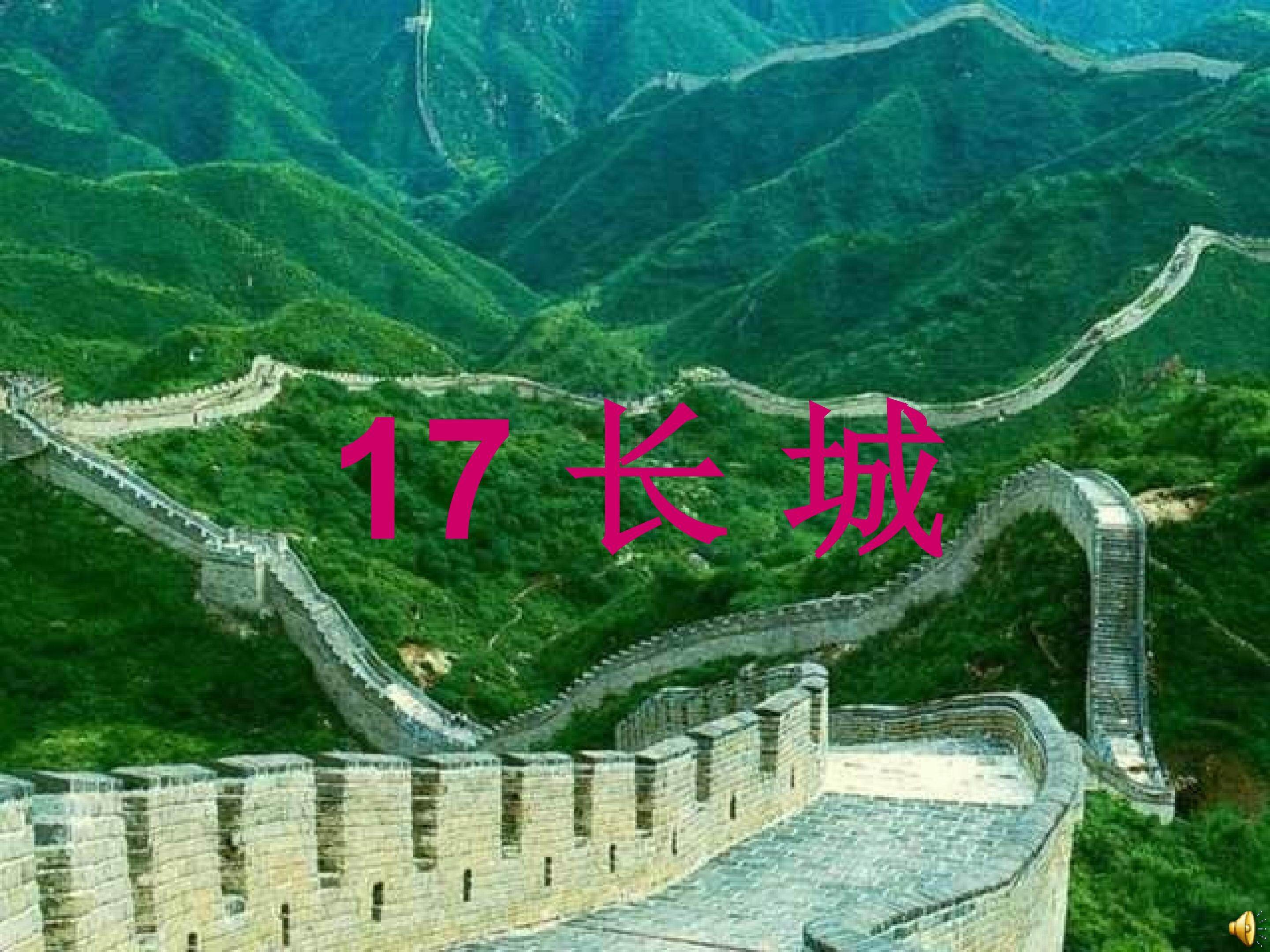 长城