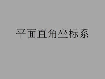 平面直角坐标系_课件3