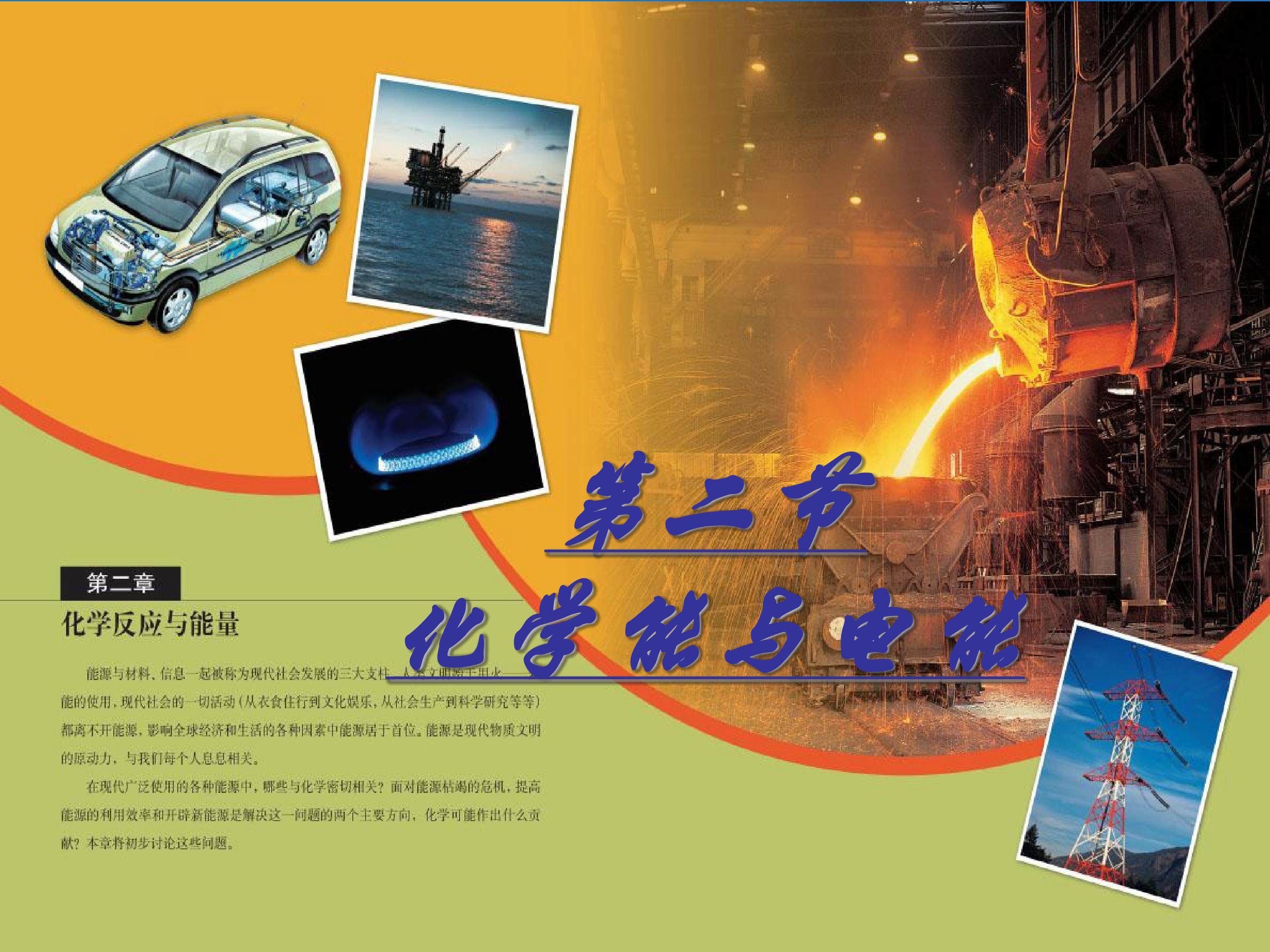 化学能与电能的第一课时