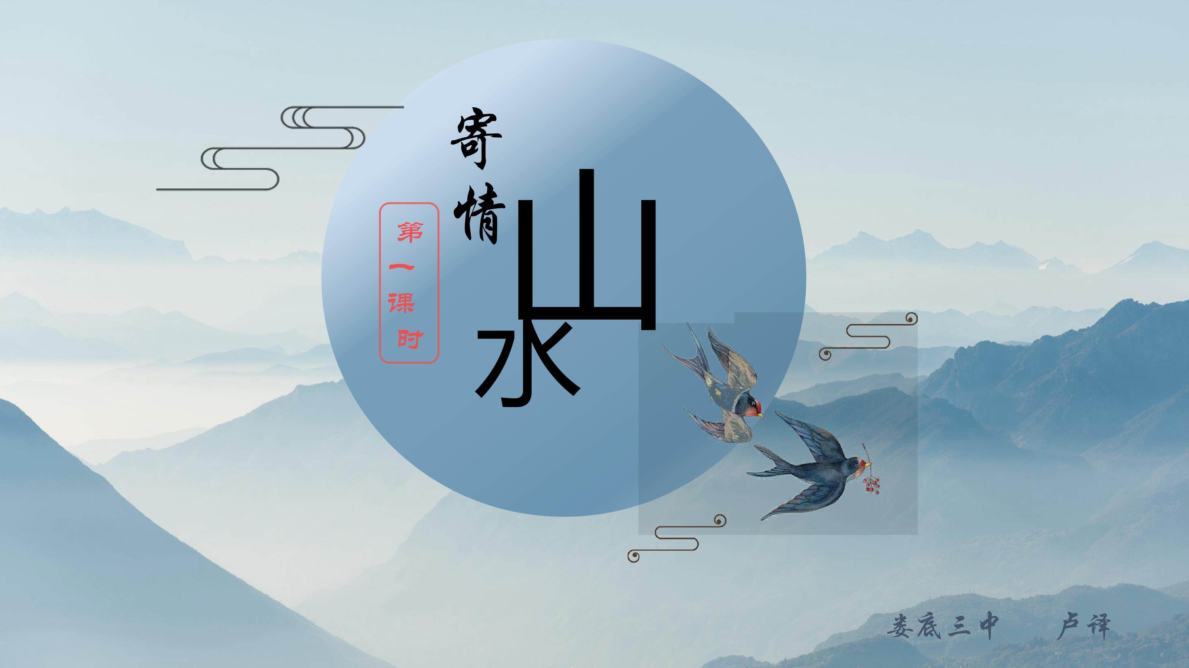 《寄情山水》PPT
