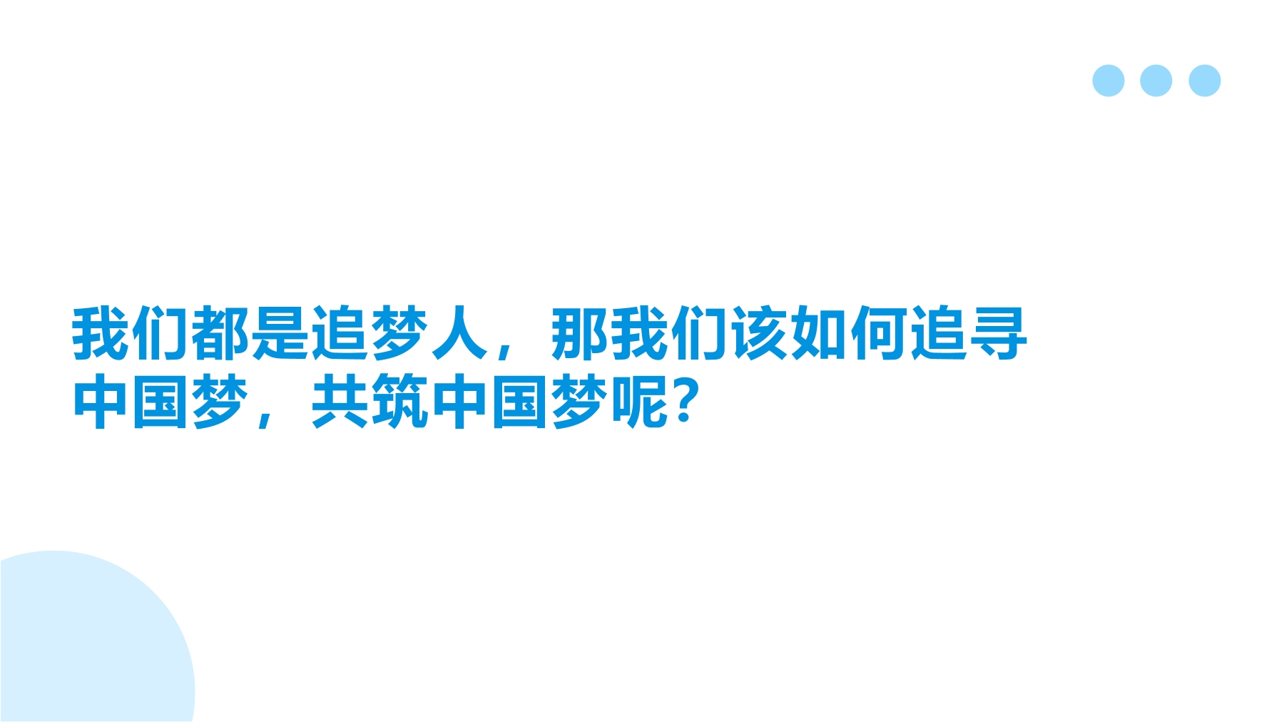 【★★★】9年级上册道德与法治部编版课件第4单元《8.2共圆中国梦》