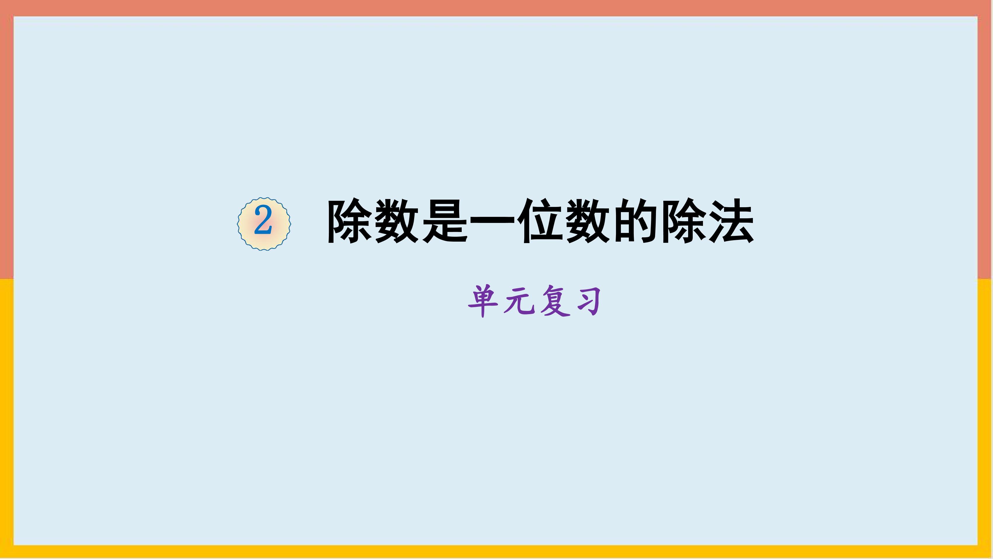 三年级下册数学人教版第2单元复习课件02