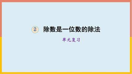 三年级下册数学人教版第2单元复习课件02