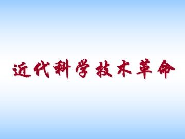 近代科学技术革命_课件1