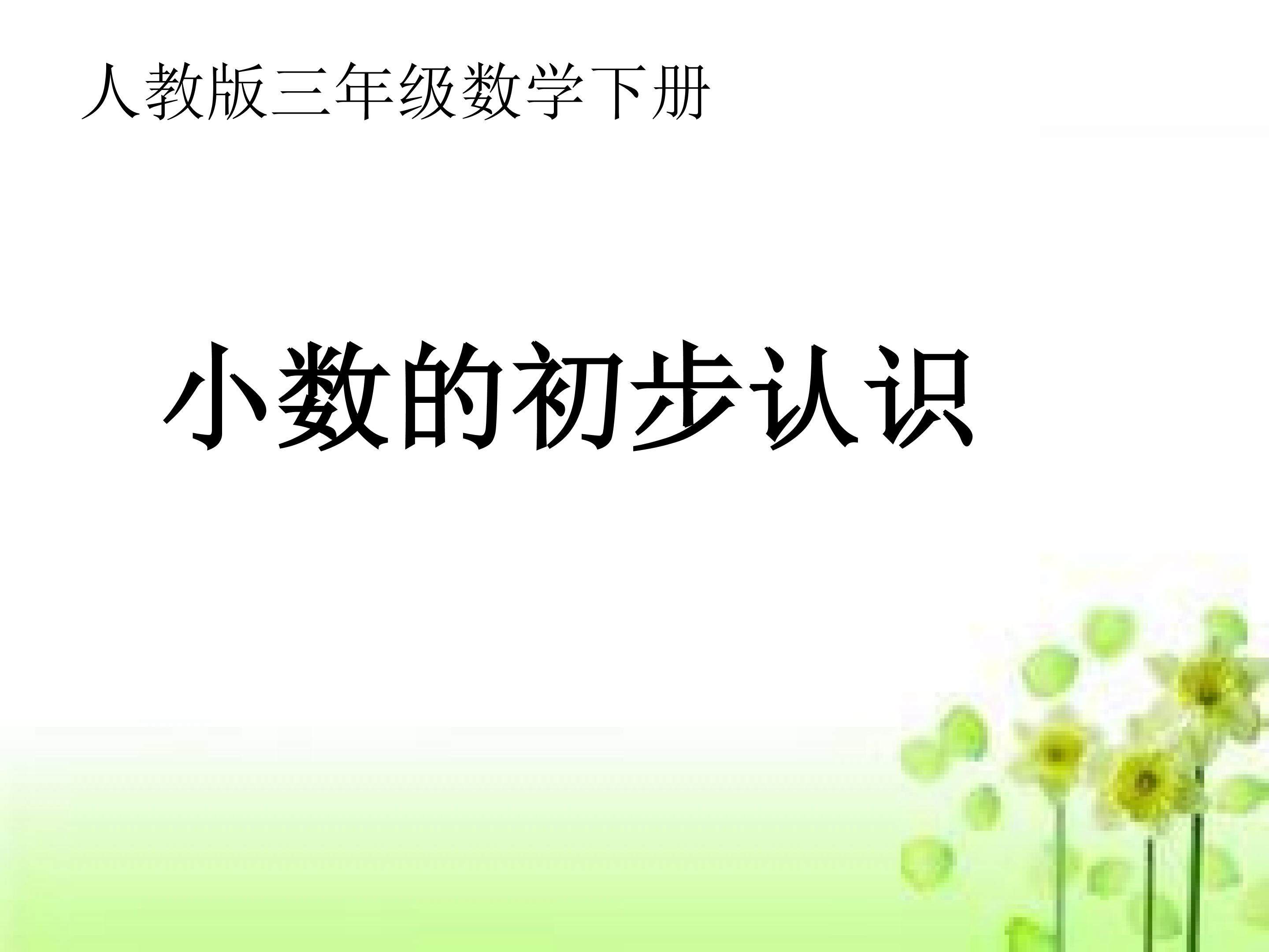 认识小数