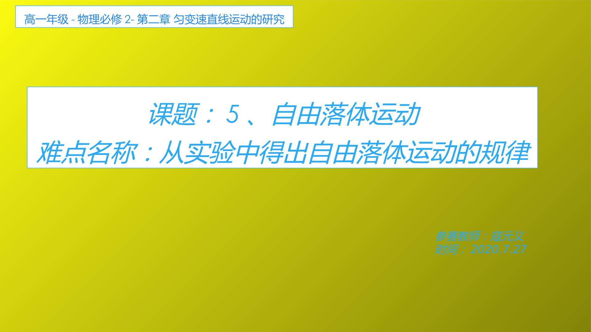 从实验中得出自由落体运动的规律