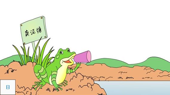 21 青蛙卖泥塘（示范课例）