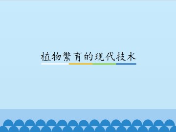 植物繁育的现代技术_课件1