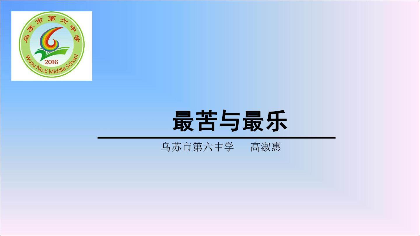 最苦与最乐
