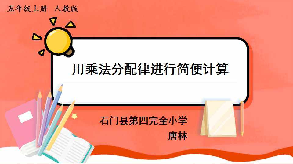 用乘法分配律进行简便计算