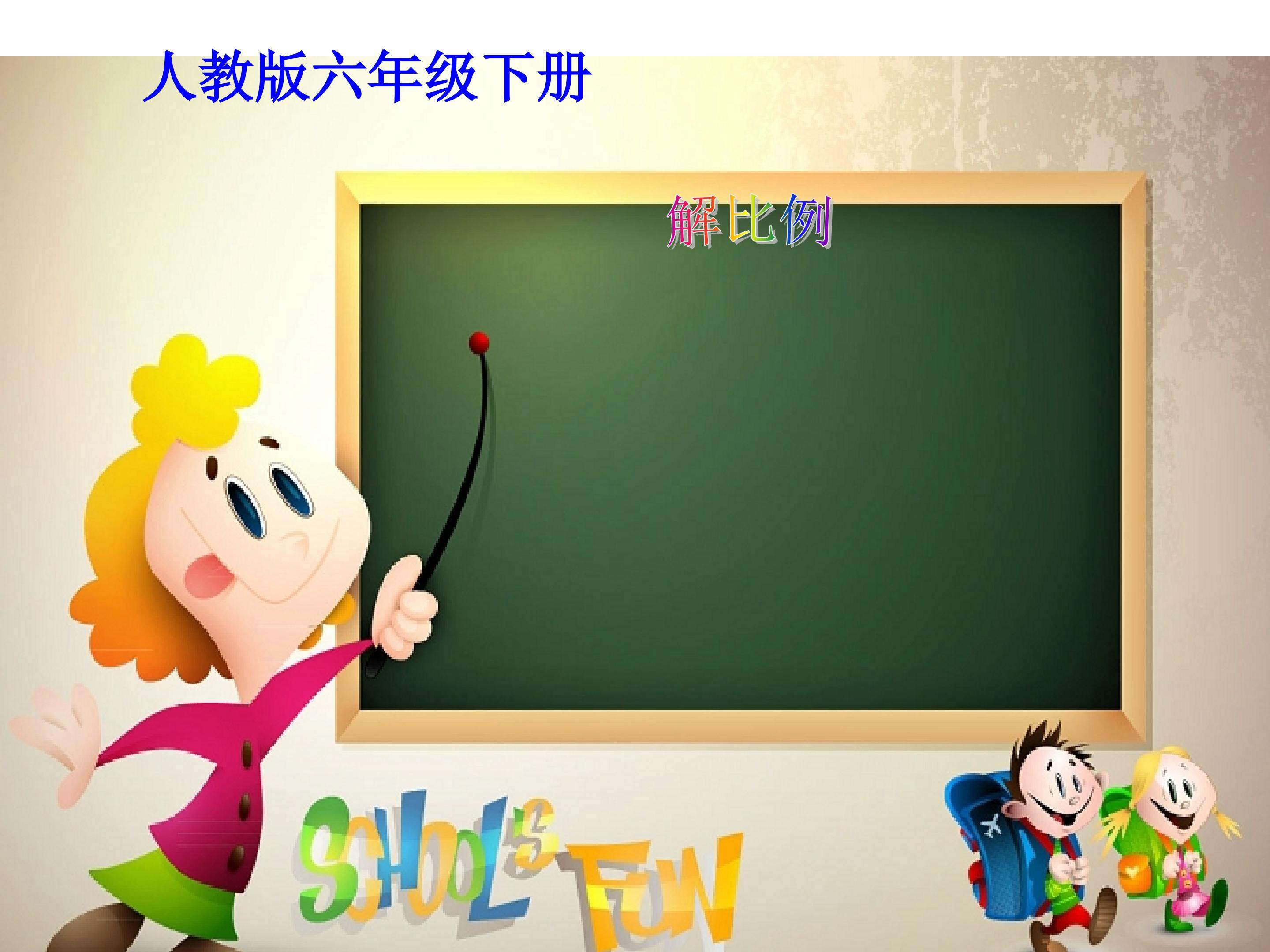 解比例