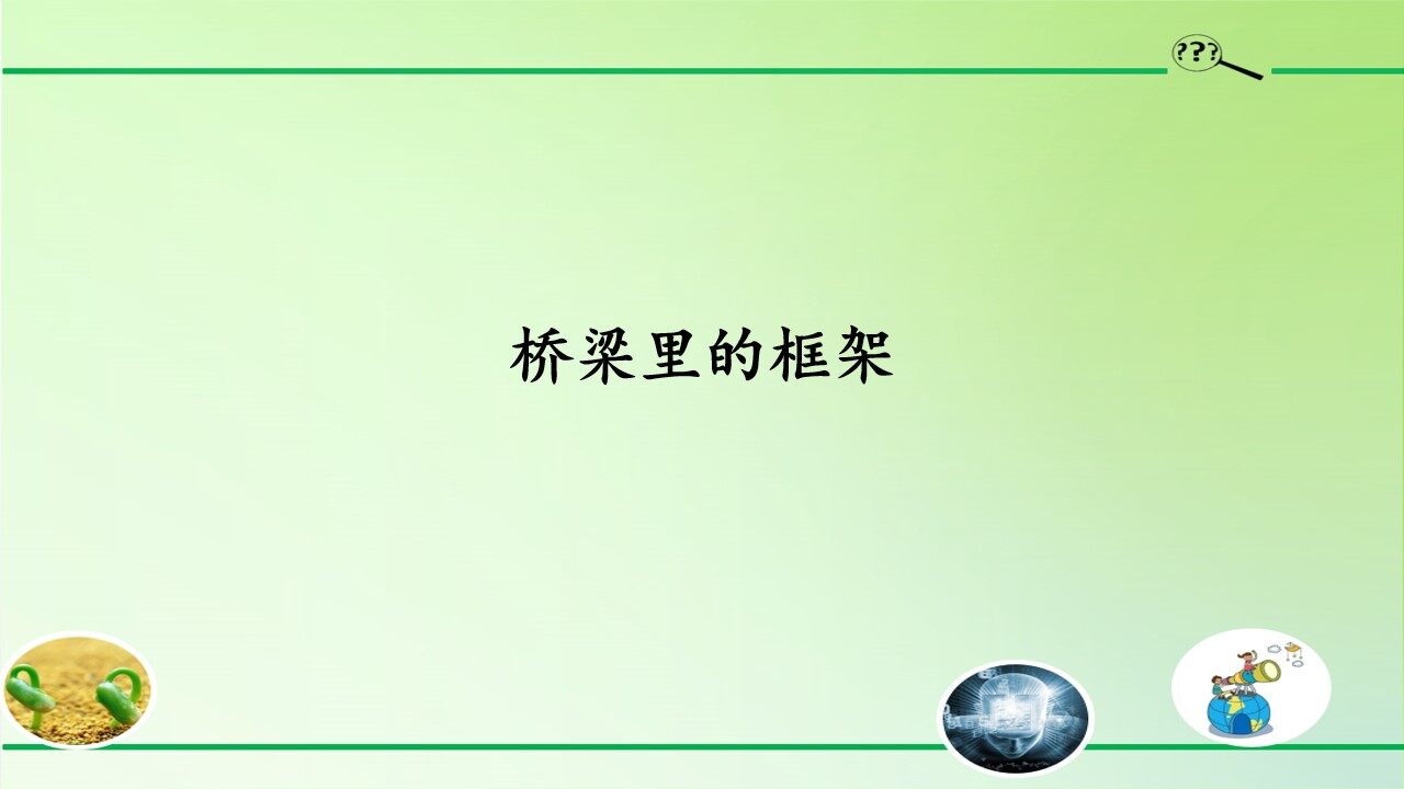 桥梁里的框架