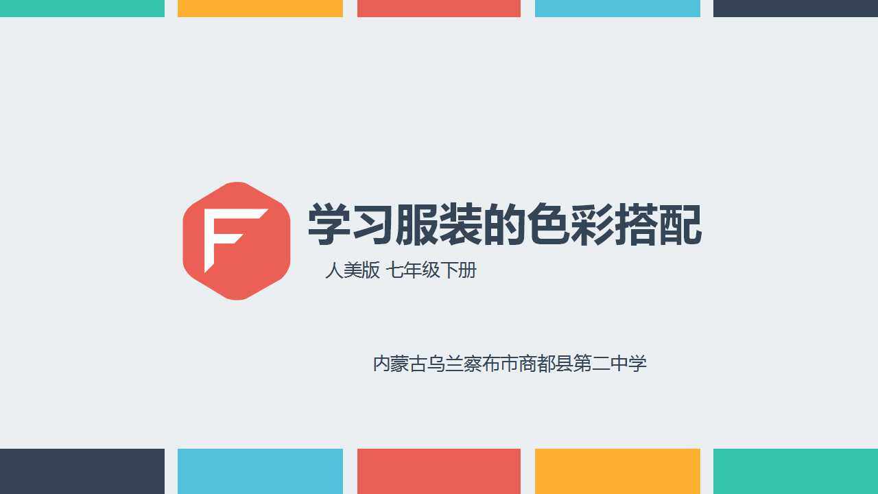 学习服装的色彩搭配