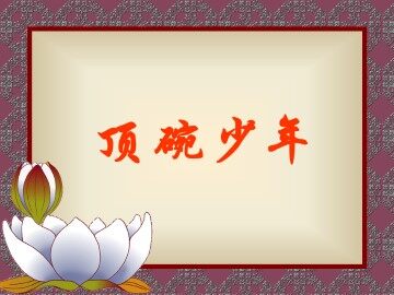 顶碗少年_课件2