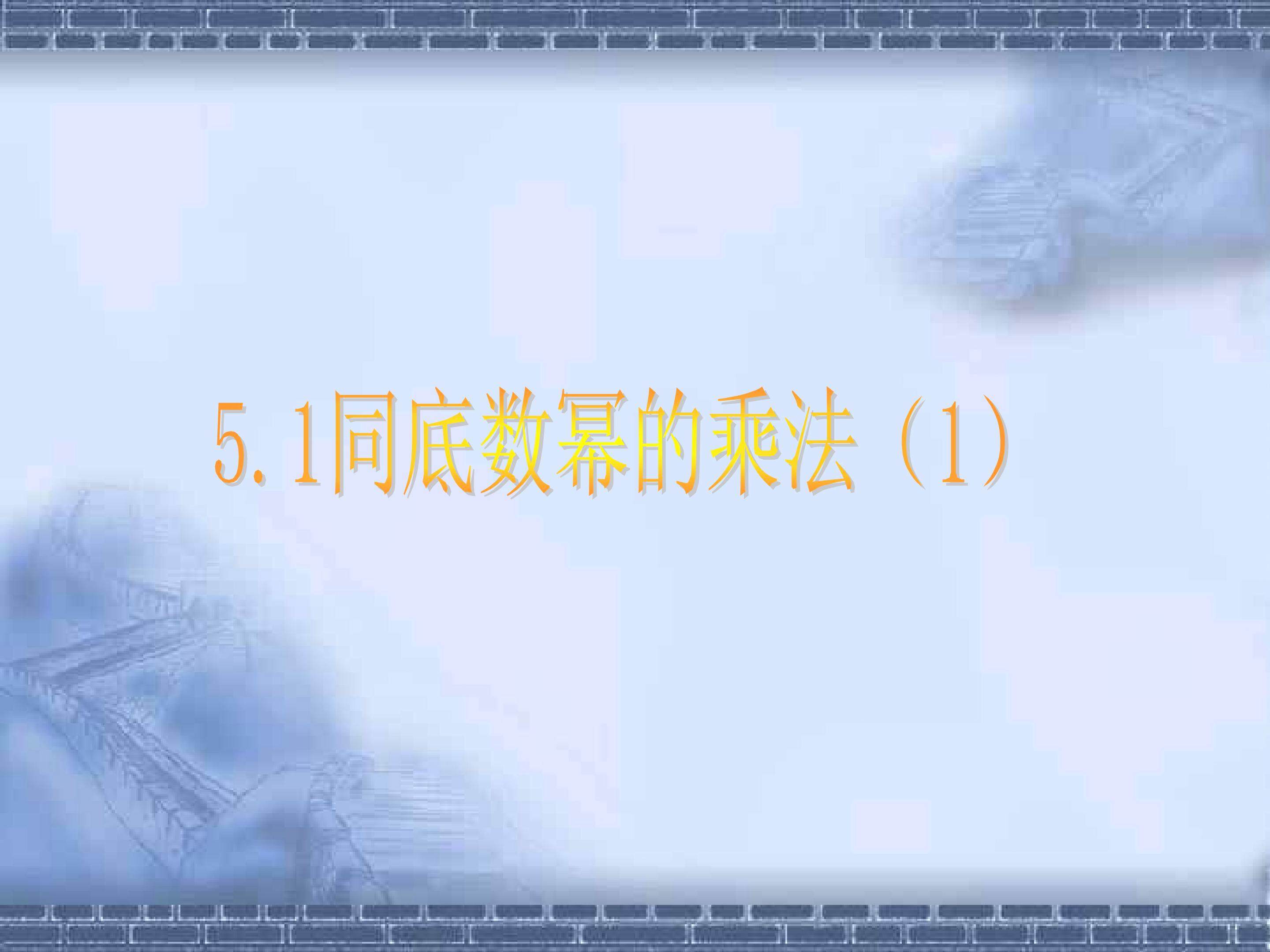 同底数幂的乘法