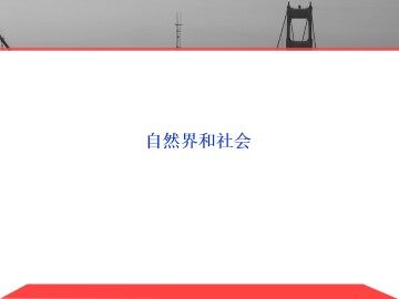 自然界和社会_课件1