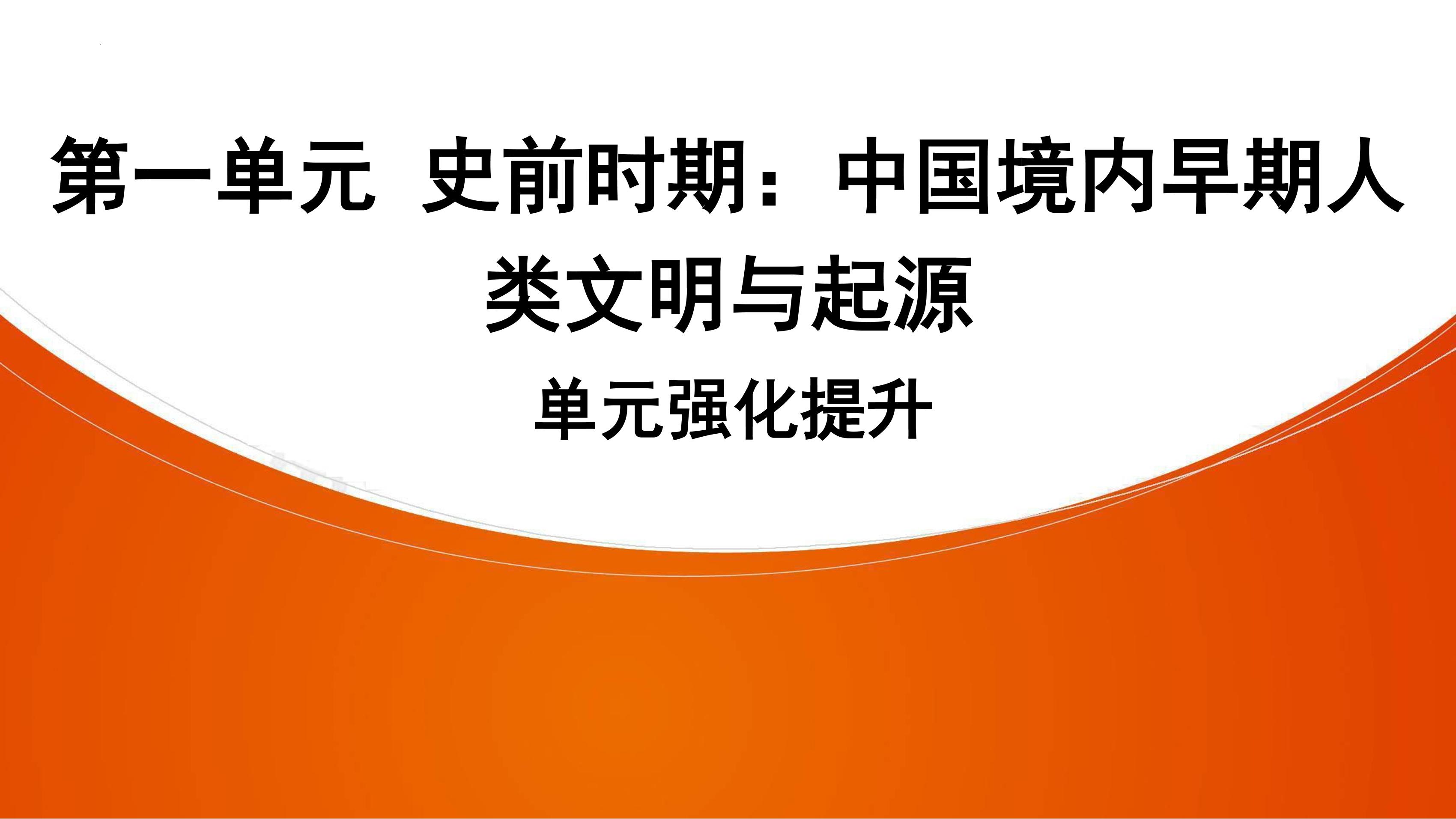 【★★★】七年级历史部编版上册课件《第一单元 史前时期：中国境内早期人类与文明的起源》单元复习（共30张PPT）