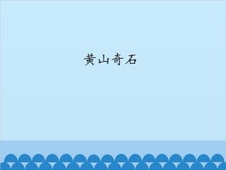 黄山奇石_课件1
