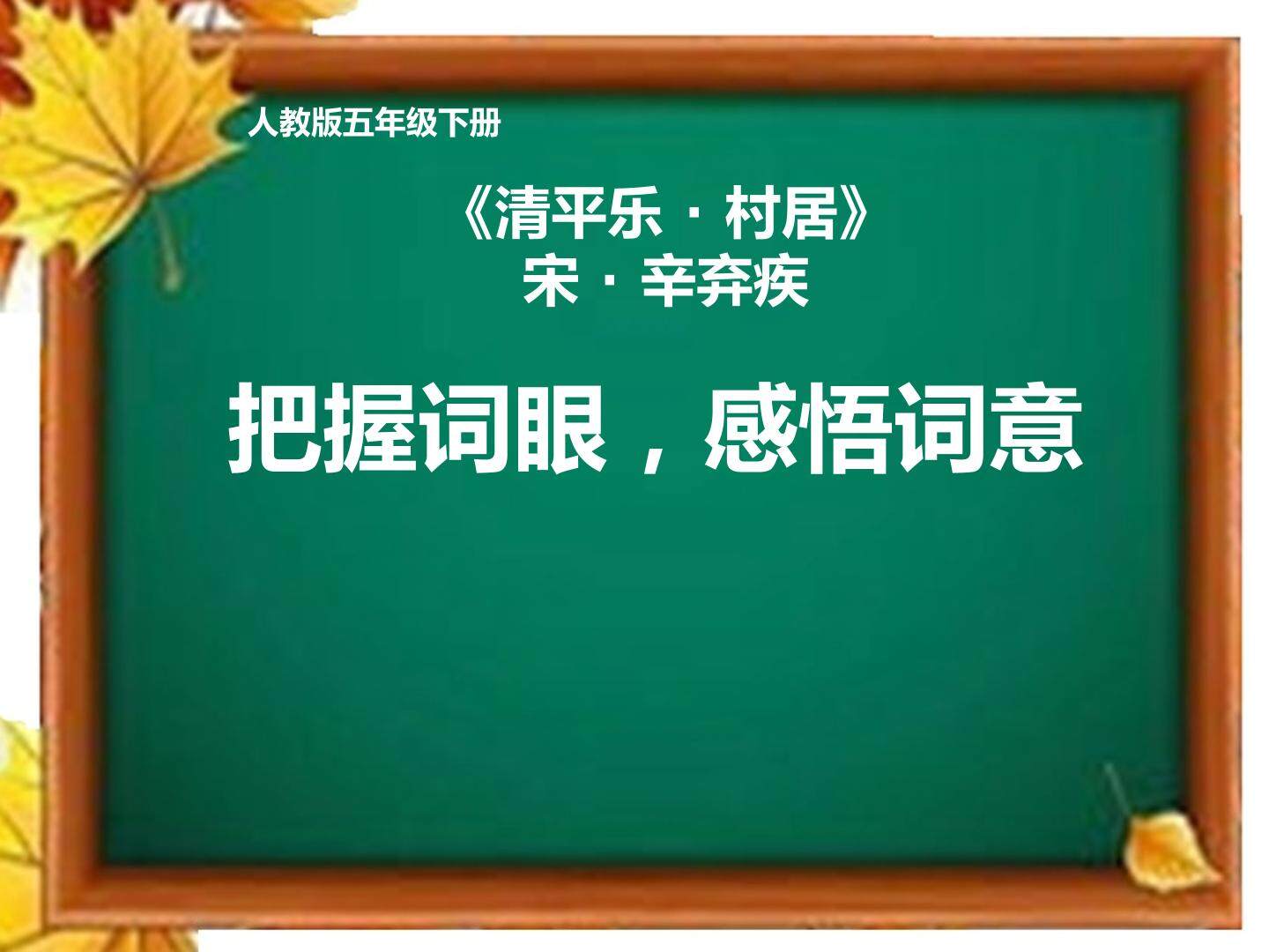清平乐·村居