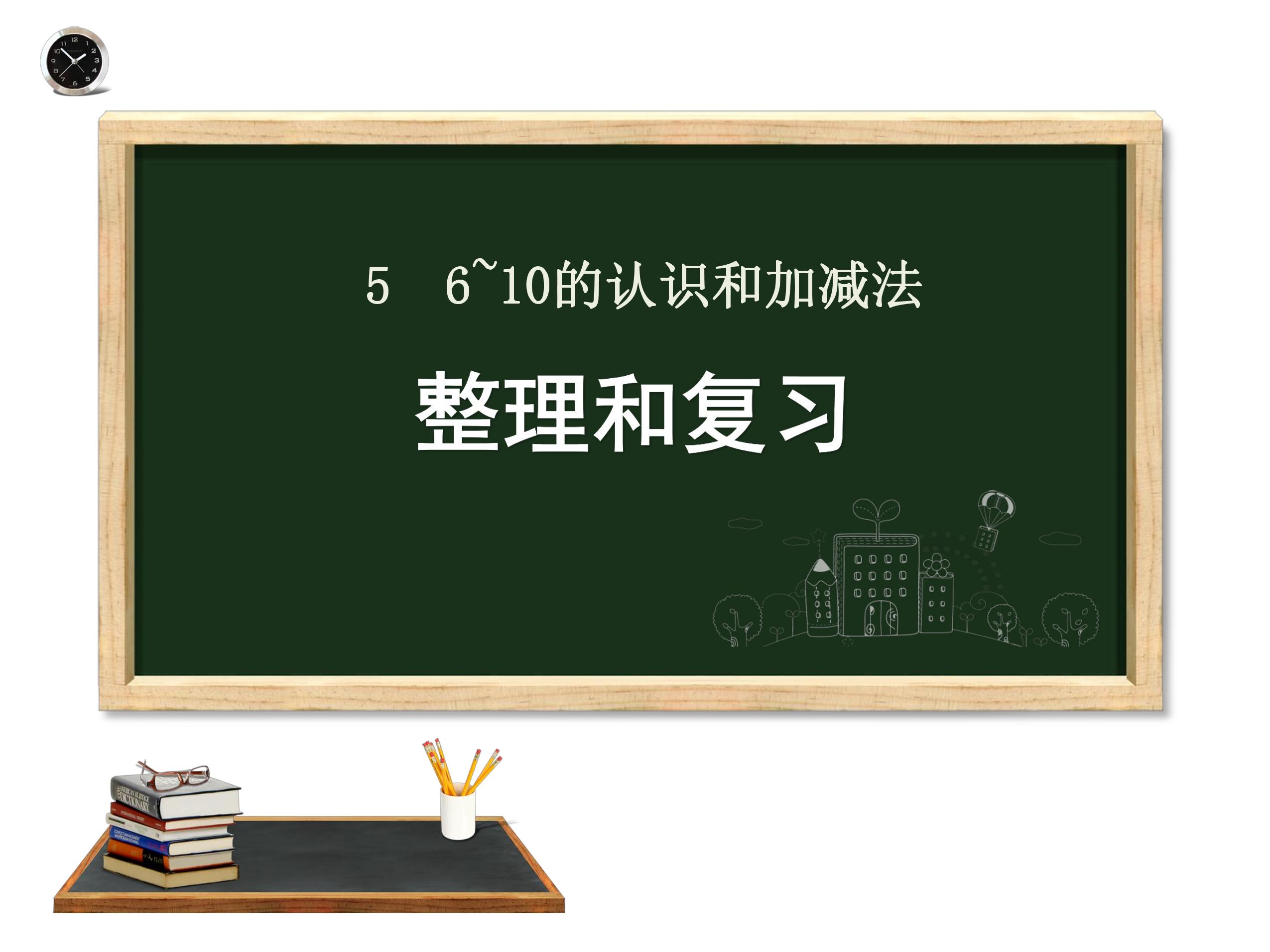 1年级上册数学人教版课件第5单元《整理与复习》02