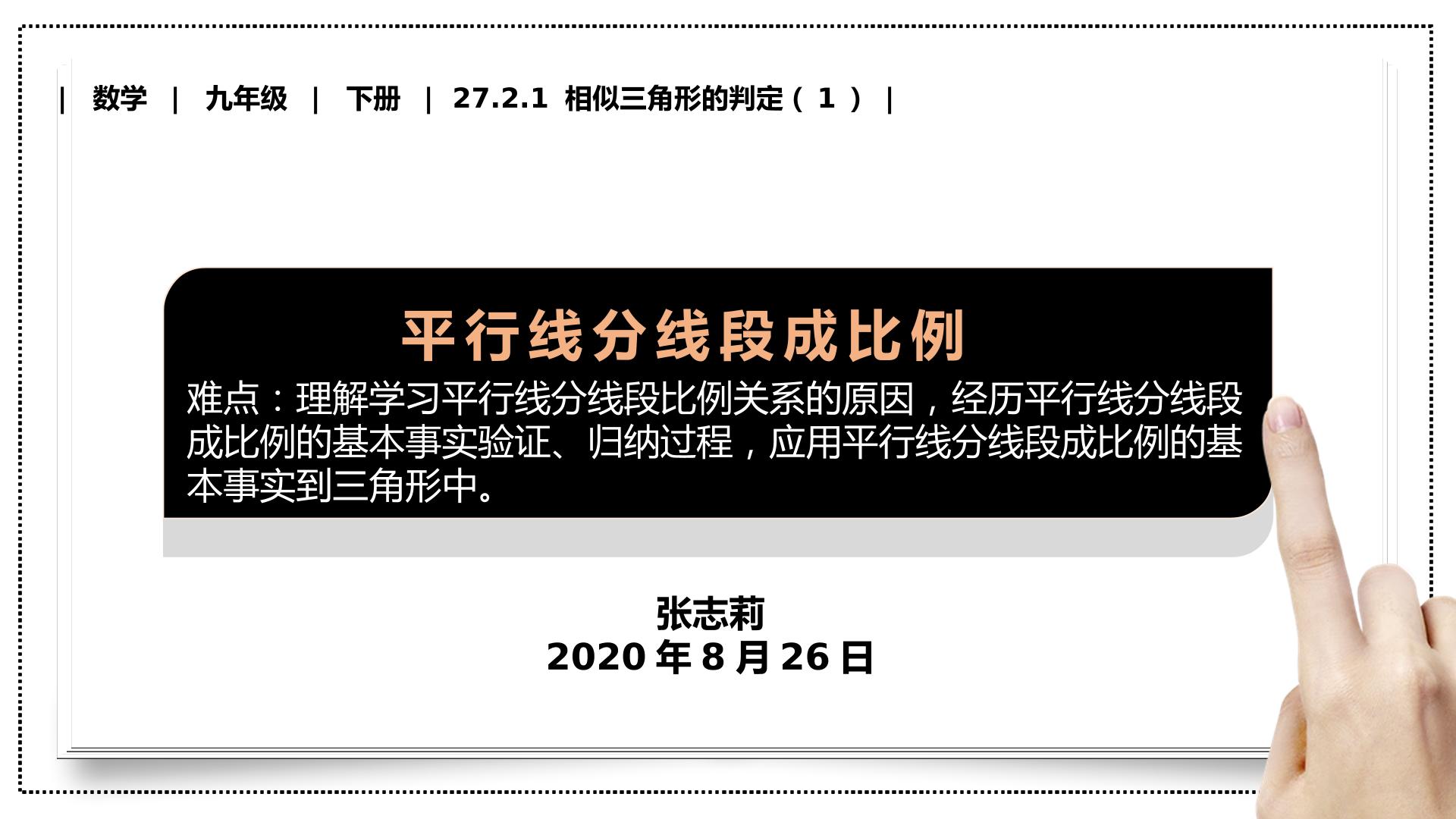 27.2.1 相似三角形的判定（1） 平行线分线段成比例