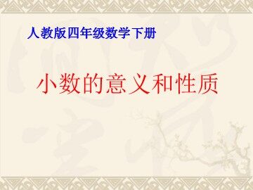 小数的意义