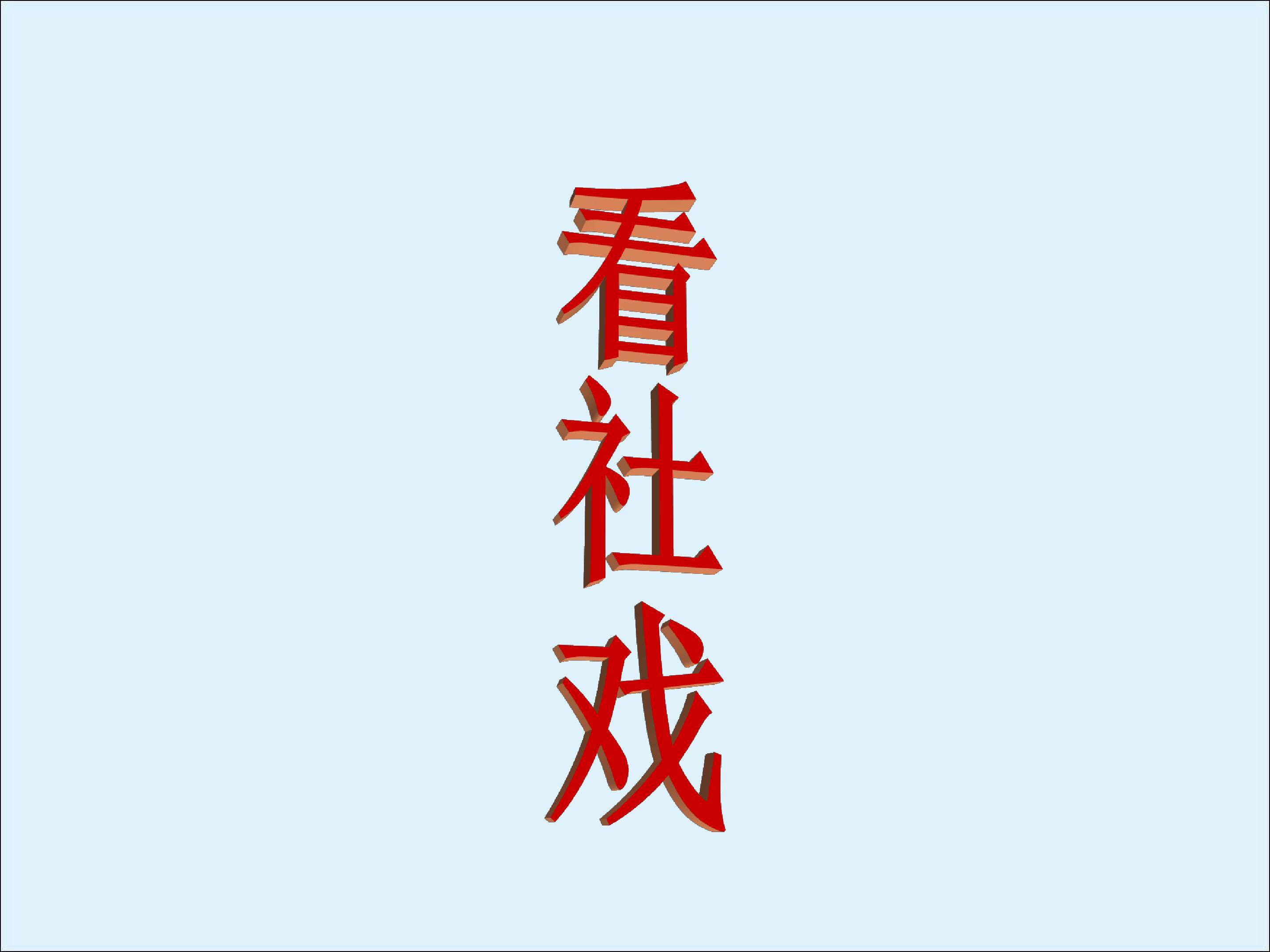 看社戏_课件2