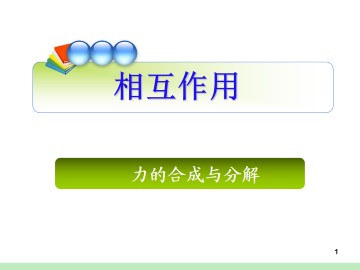 力的合成_课件2